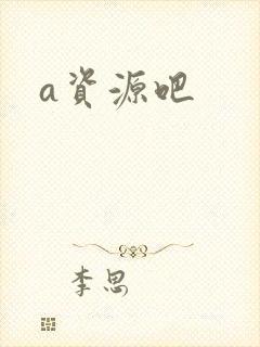 a资源吧