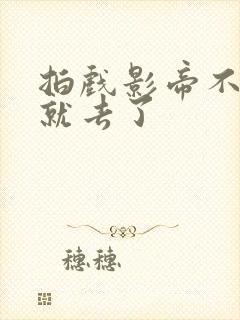 拍戏影帝不小心就去了封面