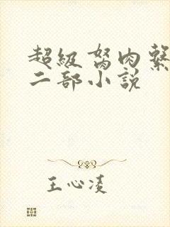 超级胬肉系统第二部小说