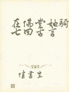 在佛堂她骑了他七回古言