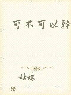 可不可以干湿你