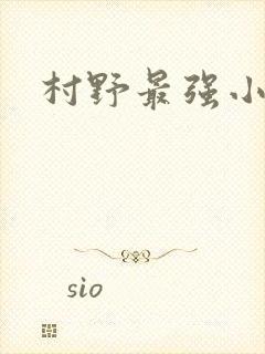 村野最强小农民