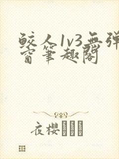 鲛人1v3无弹窗笔趣阁
