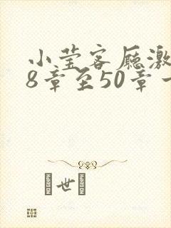 小莹客厅激情38章至50章一区