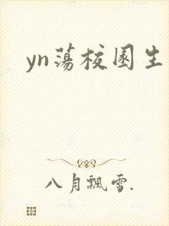 yn荡校园生活