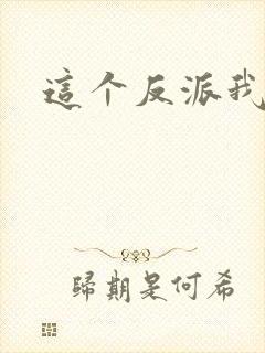 这个反派我养了