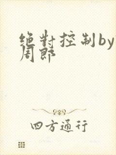 绝对控制by试周郎