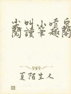 尖叫小喷泉免费阅读笔趣阁