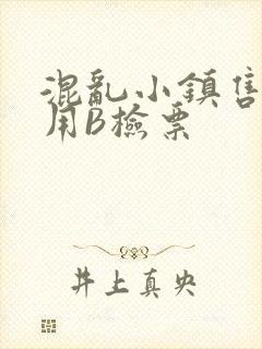 混乱小镇售票员用B检票