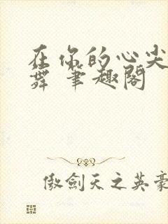 在你的心尖上起舞 笔趣阁