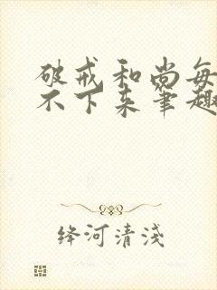 破戒和尚每天提不下来笔趣阁