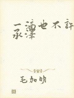 一滴也不许漏魏承泽