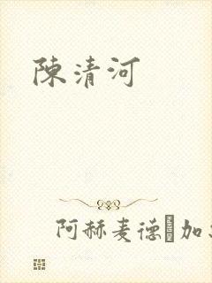 陈清河