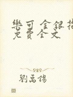 乐可 金银花露免费全文