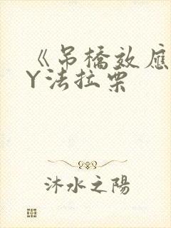 《吊桥效应》BY法拉栗