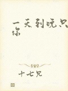 一天到晚只想着你