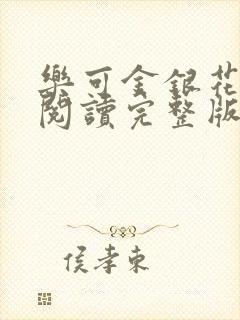 乐可金银花免费阅读完整版