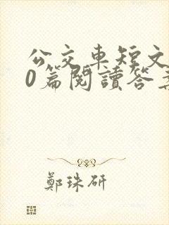 公交车短文100篇阅读答案