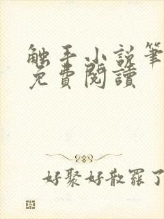 触手小说笔趣阁免费阅读