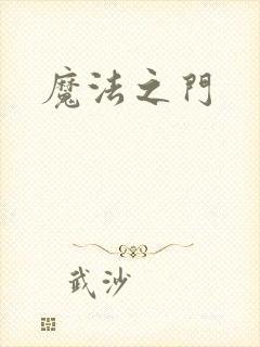 魔法之门
