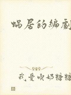 蜗居的编剧是谁