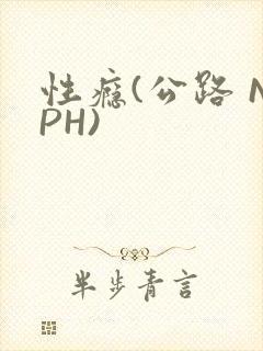 性瘾(公路 NPH)