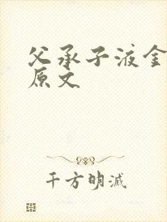 父承子液金银花原文