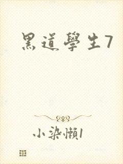 黑道学生7