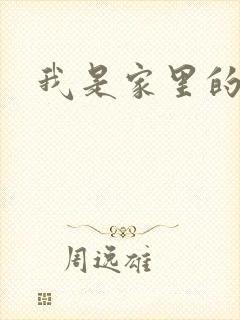 我是家里的皇帝