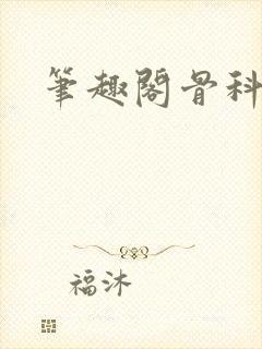 笔趣阁骨科