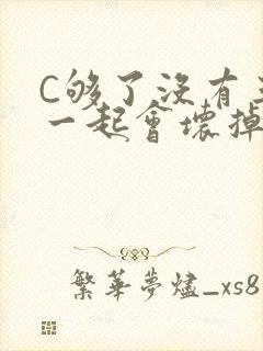 C够了没有三根一起会坏掉骨科