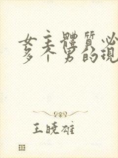 女主体质必须和多个男的现代