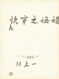 快穿之妩媚系统h