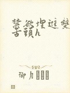 禁欲埋进双腿间舌头h