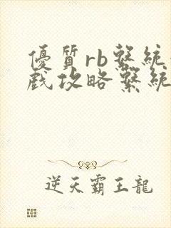 优质rb系统游戏攻略系统