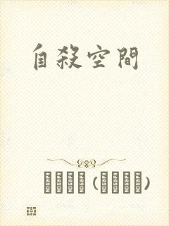 自杀空间