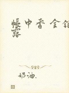 帐中香 金银花露