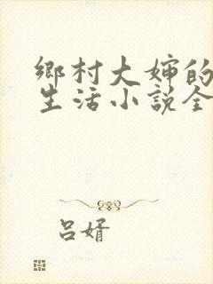 乡村大婶的幸福生活小说全文阅读封面