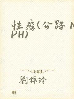 性瘾(公路 NPH)