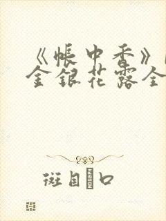 《帐中香》by金银花露全文免费阅读