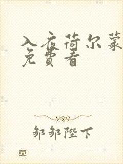 入夜荷尔蒙电影免费看