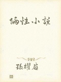 俩性小说