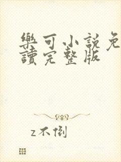 乐可小说免费阅读完整版