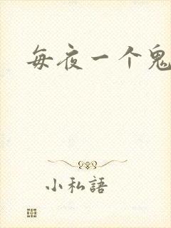 每夜一个鬼故事