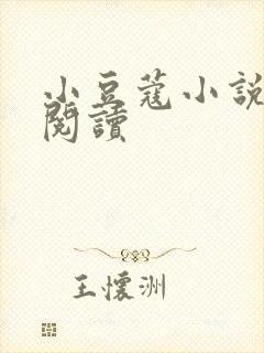 小豆蔻小说全文阅读