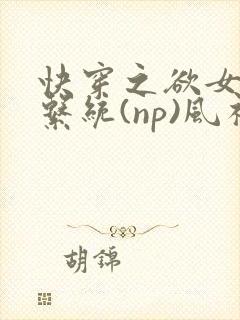 快穿之欲女养成系统(np)风祈 著
