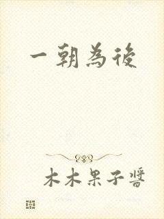 一朝为后封面