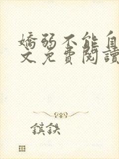 娇弱不能自理全文免费阅读笔趣阁