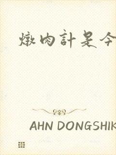 炖肉计是今海棠