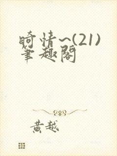 畸情~(21)笔趣阁